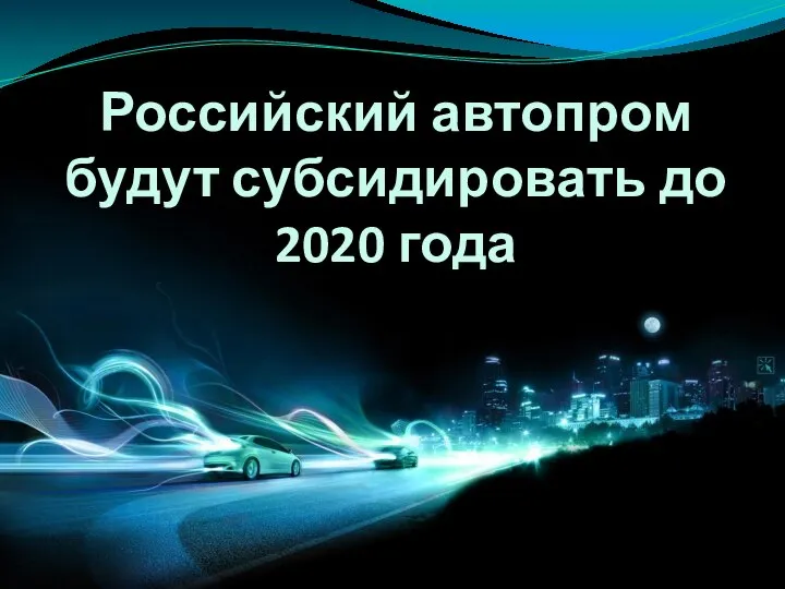 Российский автопром будут субсидировать до 2020 года