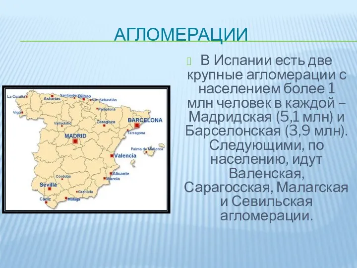 Агломерации В Испании есть две крупные агломерации с населением более 1