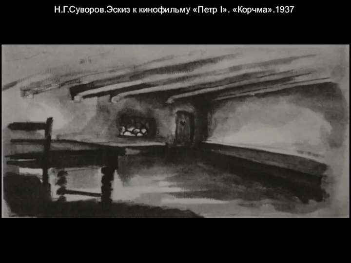 Н.Г.Суворов.Эскиз к кинофильму «Петр I». «Корчма».1937