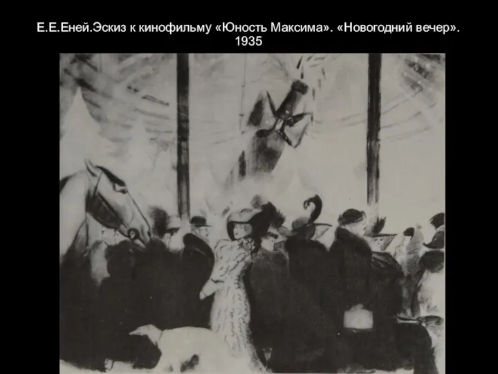 Е.Е.Еней.Эскиз к кинофильму «Юность Максима». «Новогодний вечер». 1935