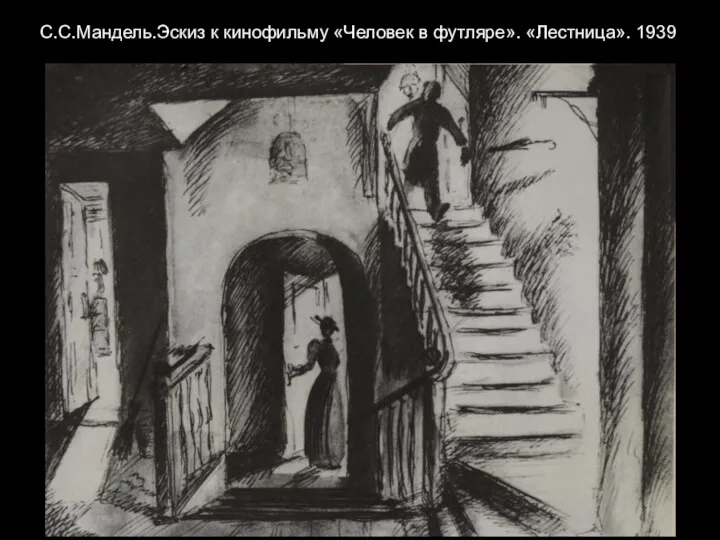 С.С.Мандель.Эскиз к кинофильму «Человек в футляре». «Лестница». 1939