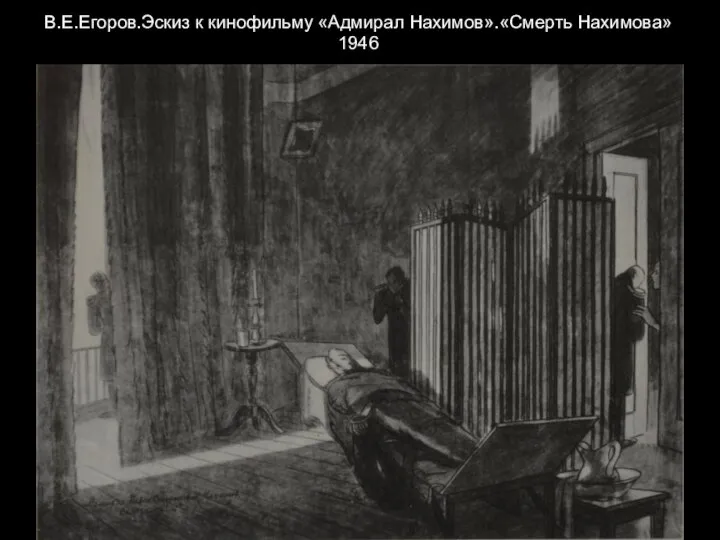 В.Е.Егоров.Эскиз к кинофильму «Адмирал Нахимов».«Смерть Нахимова» 1946