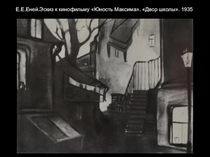 Е.Е.Еней.Эскиз к кинофильму «Юность Максима». «Двор школы». 1935