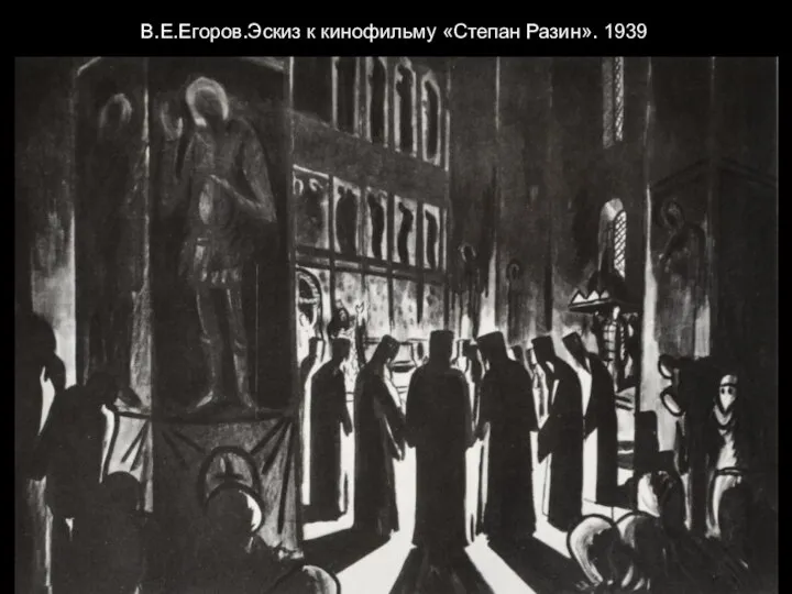 В.Е.Егоров.Эскиз к кинофильму «Степан Разин». 1939