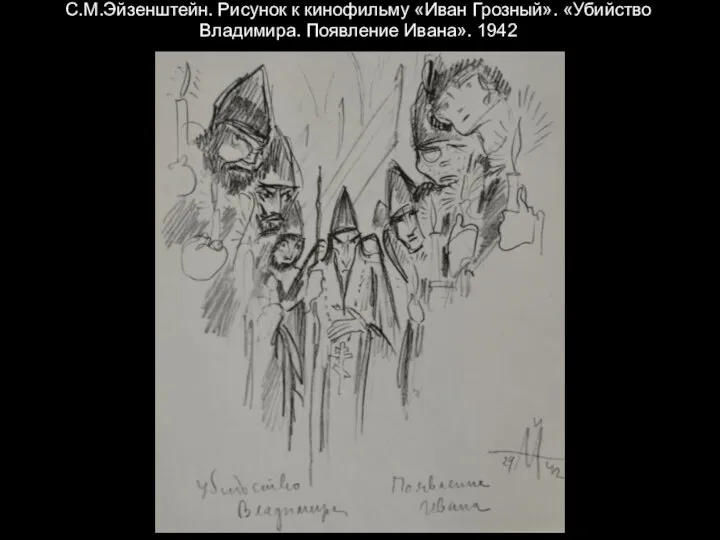 С.М.Эйзенштейн. Рисунок к кинофильму «Иван Грозный». «Убийство Владимира. Появление Ивана». 1942