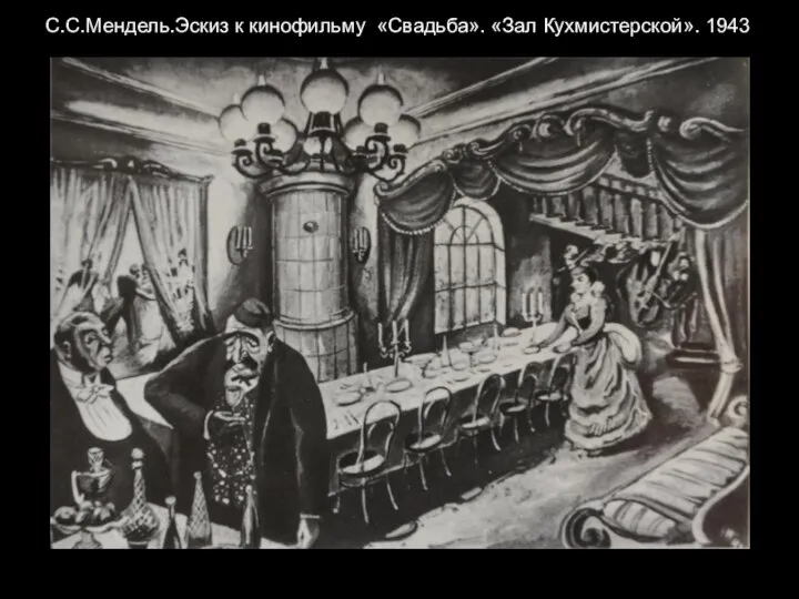 С.С.Мендель.Эскиз к кинофильму «Свадьба». «Зал Кухмистерской». 1943