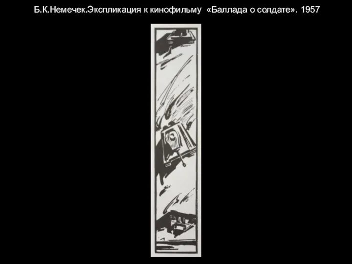 Б.К.Немечек.Экспликация к кинофильму «Баллада о солдате». 1957