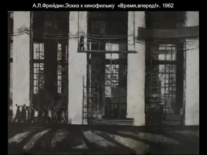 А.Л.Фрейдин.Эскиз к кинофильму «Время,вперед!». 1962