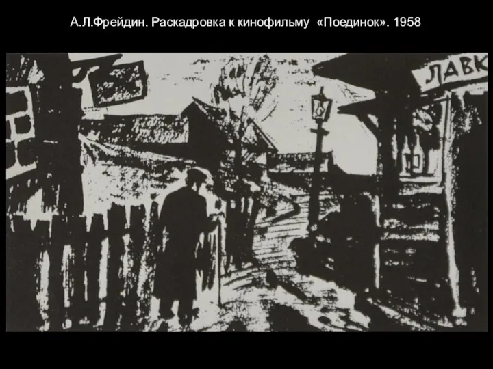 А.Л.Фрейдин. Раскадровка к кинофильму «Поединок». 1958