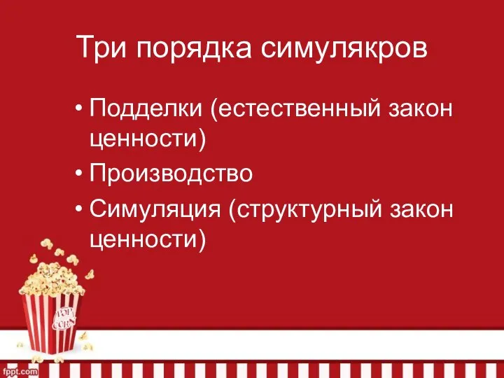 Три порядка симулякров Подделки (естественный закон ценности) Производство Симуляция (структурный закон ценности)