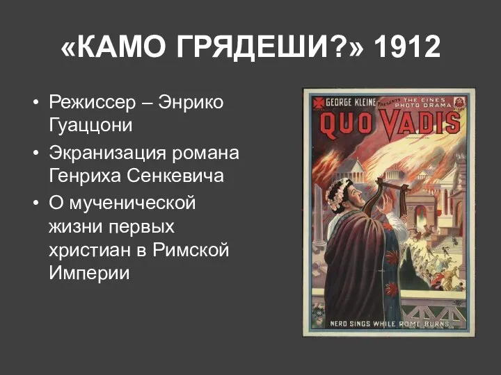 «КАМО ГРЯДЕШИ?» 1912 Режиссер – Энрико Гуаццони Экранизация романа Генриха Сенкевича