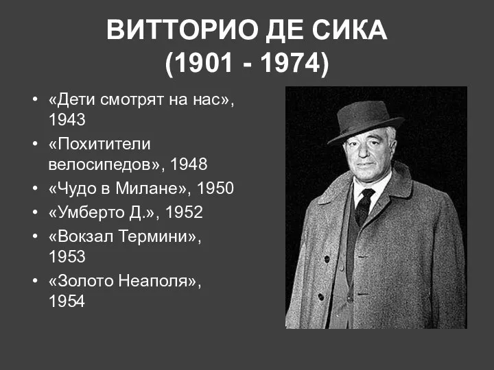 ВИТТОРИО ДЕ СИКА (1901 - 1974) «Дети смотрят на нас», 1943