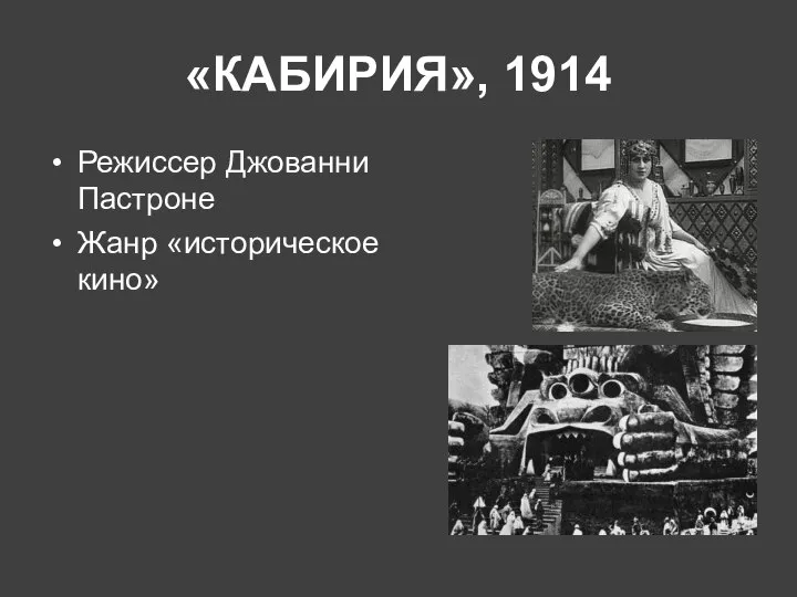 «КАБИРИЯ», 1914 Режиссер Джованни Пастроне Жанр «историческое кино»