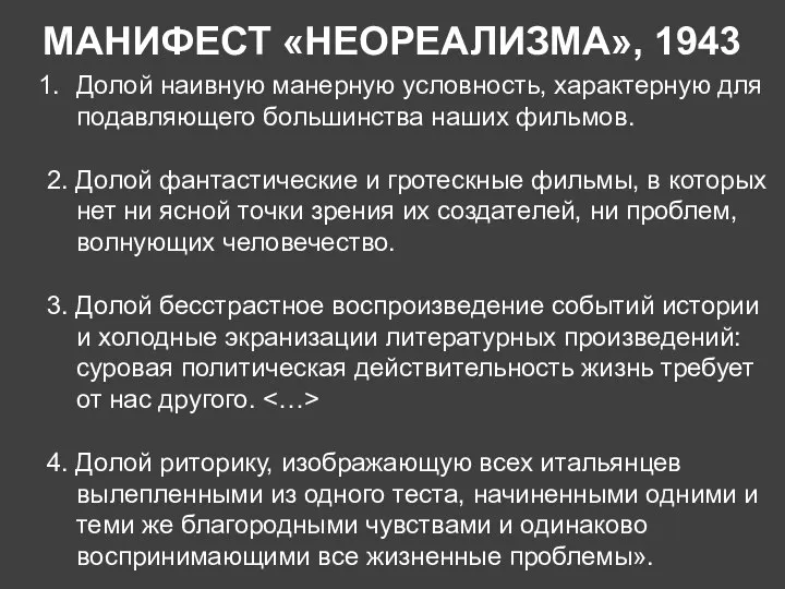 Долой наивную манерную условность, характерную для подавляющего большинства наших фильмов. 2.