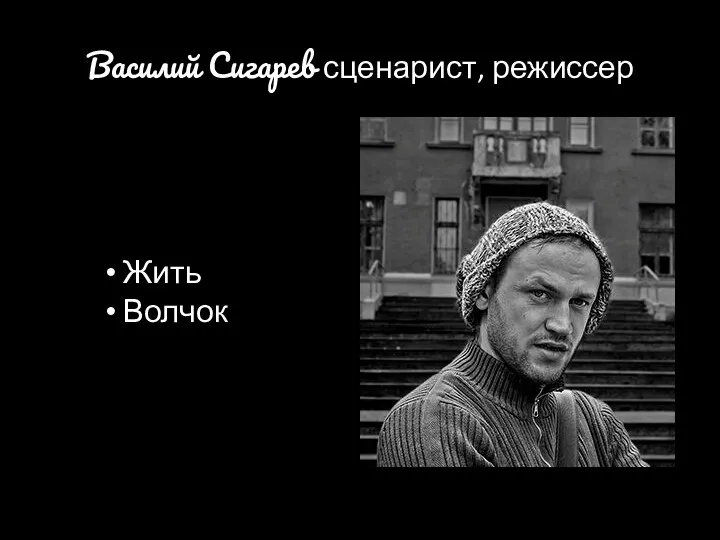 Василий Сигарев сценарист, режиссер Жить Волчок