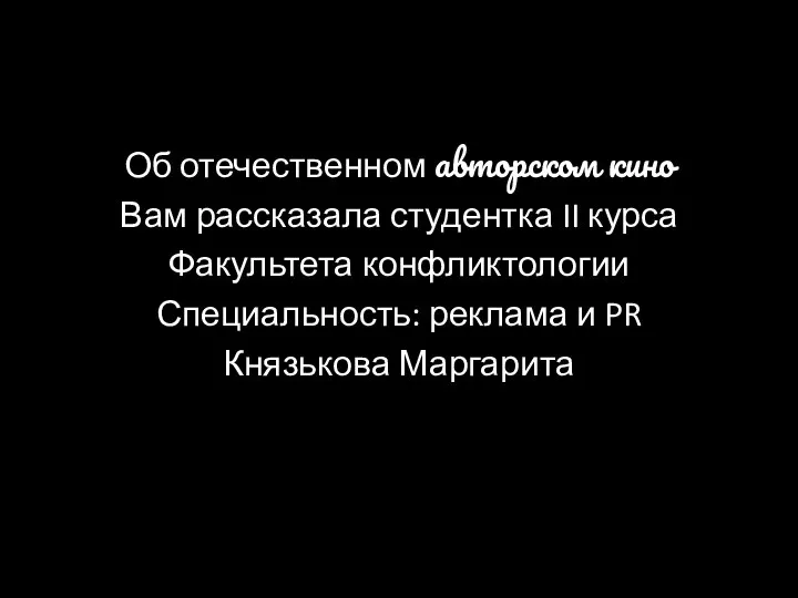 Об отечественном авторском кино Вам рассказала студентка II курса Факультета конфликтологии