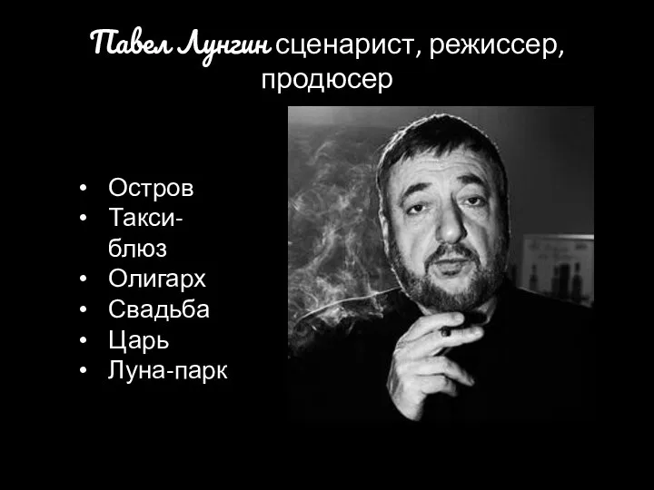 Павел Лунгин сценарист, режиссер, продюсер Остров Такси-блюз Олигарх Свадьба Царь Луна-парк