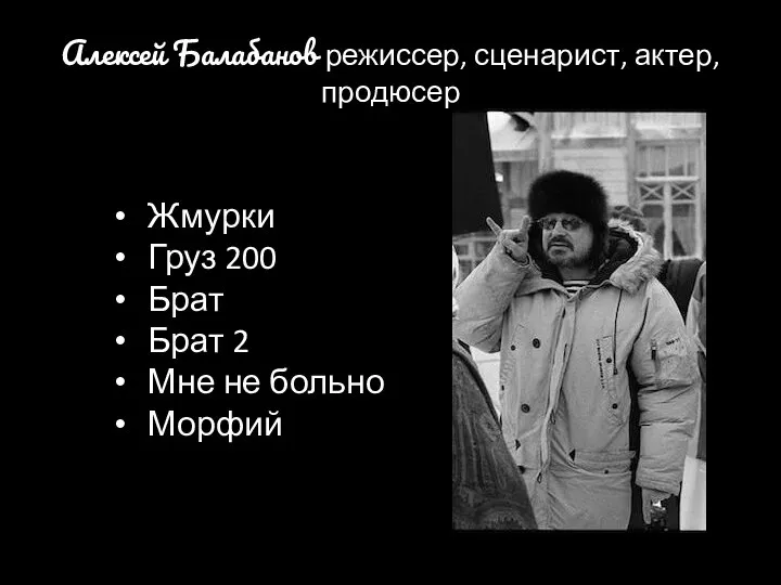 Алексей Балабанов режиссер, сценарист, актер, продюсер Жмурки Груз 200 Брат Брат 2 Мне не больно Морфий