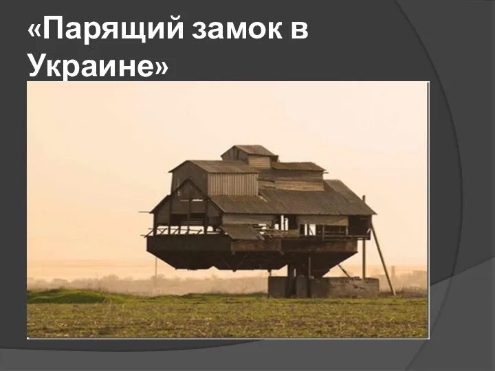 «Парящий замок в Украине»