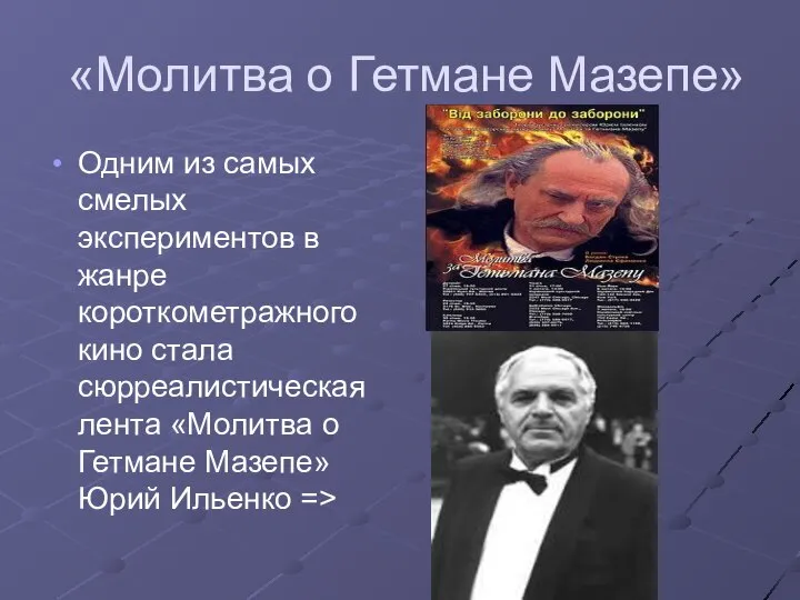 «Молитва о Гетмане Мазепе» Одним из самых смелых экспериментов в жанре