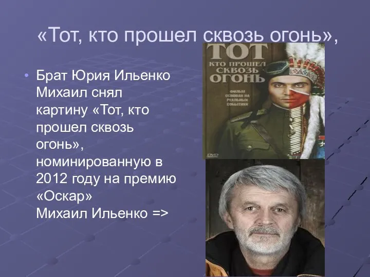 «Тот, кто прошел сквозь огонь», Брат Юрия Ильенко Михаил снял картину