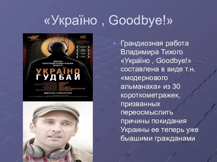 «Україно , Goodbye!» Грандиозная работа Владимира Тихого «Україно , Goodbye!» составлена