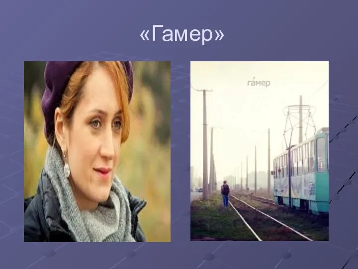 «Гамер»