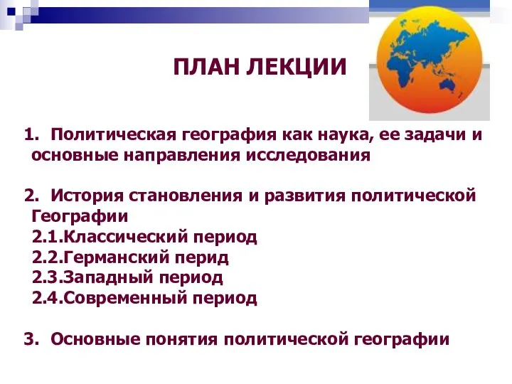 Политическая география как наука, ее задачи и основные направления исследования История