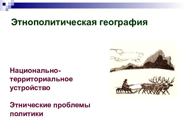 Этнополитическая география Национально-территориальное устройство Этнические проблемы политики