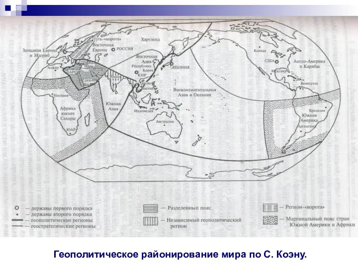 Геополитическое районирование мира по С. Коэну.