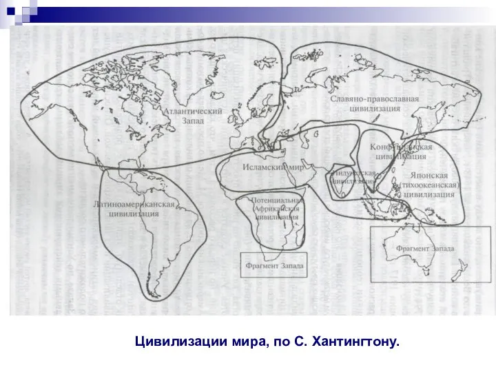 Цивилизации мира, по С. Хантингтону.