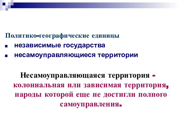 Политико-географические единицы независимые государства несамоуправляющиеся территории Несамоуправляющаяся территория - колониальная или