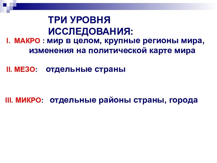 III. МИКРО: отдельные районы страны, города ТРИ УРОВНЯ ИССЛЕДОВАНИЯ: I. МАКРО