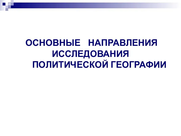 ОСНОВНЫЕ НАПРАВЛЕНИЯ ИССЛЕДОВАНИЯ ПОЛИТИЧЕСКОЙ ГЕОГРАФИИ