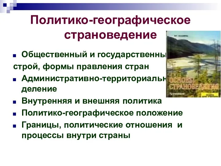 Политико-географическое страноведение Общественный и государственный строй, формы правления стран Административно-территориальное деление