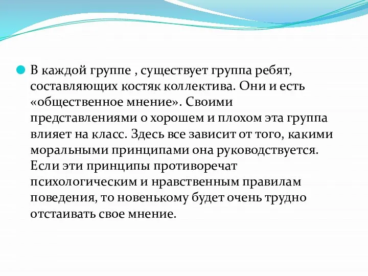 В каждой группе , существует группа ребят, составляющих костяк коллектива. Они