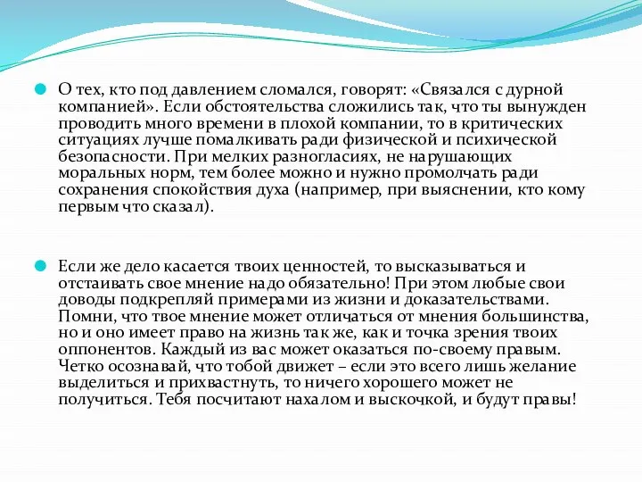 О тех, кто под давлением сломался, говорят: «Связался с дурной компанией».