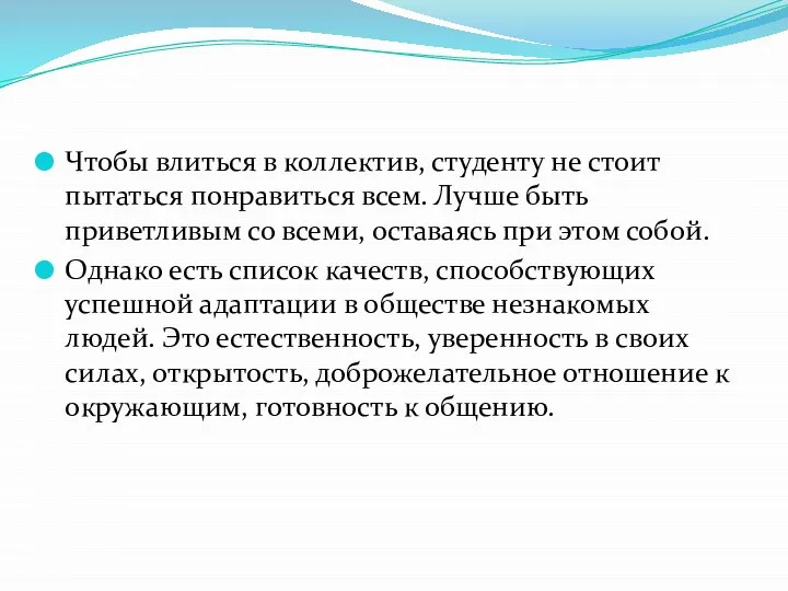 Чтобы влиться в коллектив, студенту не стоит пытаться понравиться всем. Лучше