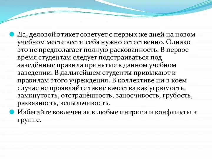 Да, деловой этикет советует с первых же дней на новом учебном