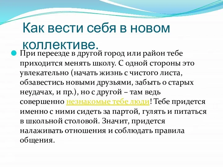 Как вести себя в новом коллективе. При переезде в другой город