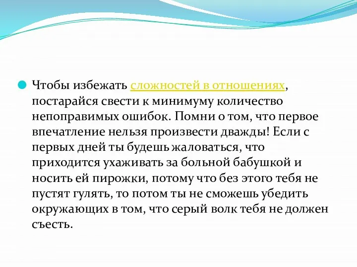 Чтобы избежать сложностей в отношениях, постарайся свести к минимуму количество непоправимых