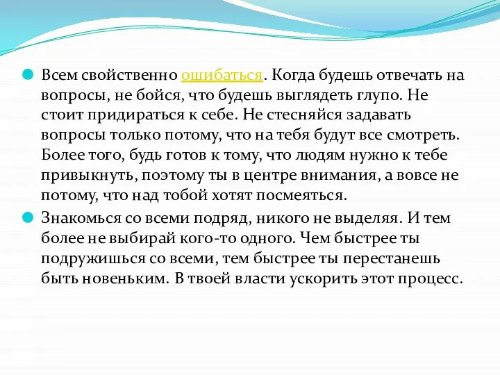 Всем свойственно ошибаться. Когда будешь отвечать на вопросы, не бойся, что