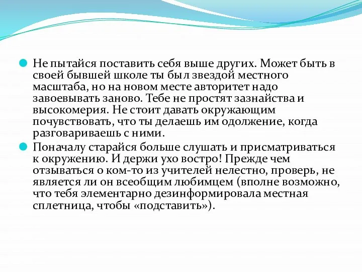 Не пытайся поставить себя выше других. Может быть в своей бывшей