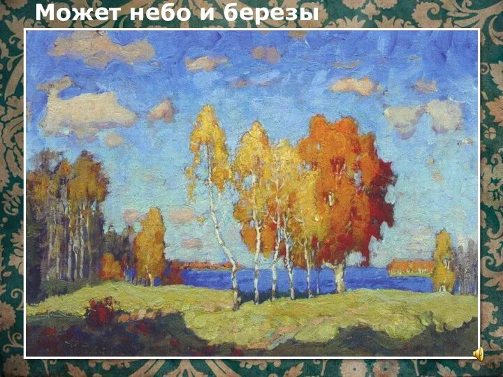 Может небо и березы