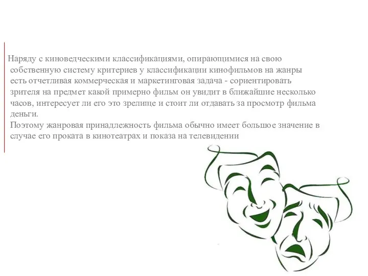 Наряду с киноведческими классификациями, опирающимися на свою собственную систему критериев у