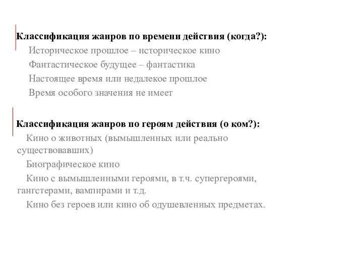 Классификация жанров по времени действия (когда?): Историческое прошлое – историческое кино