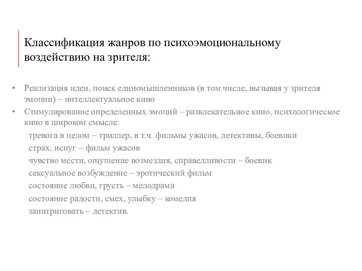 Классификация жанров по психоэмоциональному воздействию на зрителя: Реализация идеи, поиск единомышленников