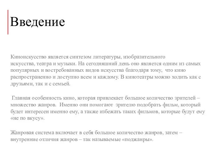 Введение Киноискусство является синтезом литературы, изобразительного искусства, театра и музыки. На