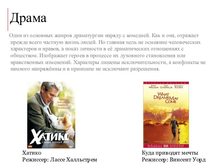 Драма Один из основных жанров драматургии наряду с комедией. Как и