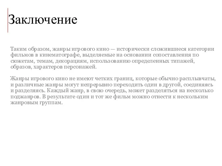 Заключение Таким образом, жанры игрового кино — исторически сложившиеся категории фильмов